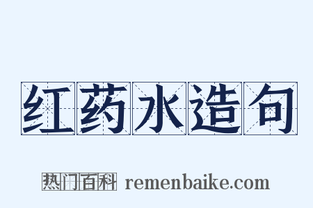 红药水造句是什么意思的图片